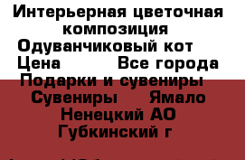 Интерьерная цветочная композиция “Одуванчиковый кот“. › Цена ­ 500 - Все города Подарки и сувениры » Сувениры   . Ямало-Ненецкий АО,Губкинский г.